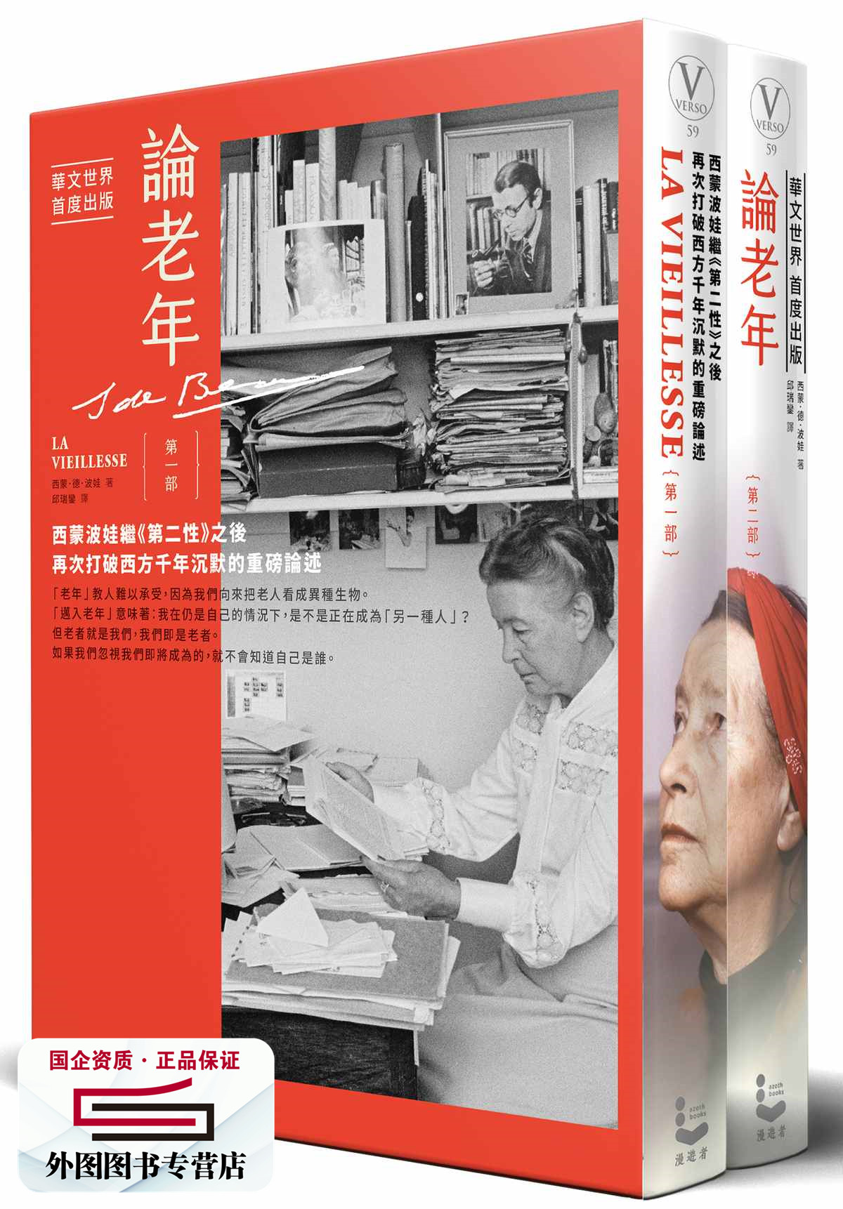 预售【外图台版】论老年【华文世界首度出版，全二册】：西蒙波娃继《第二性》之后，再次打破西方千年沉默的重磅论述 /   漫游者