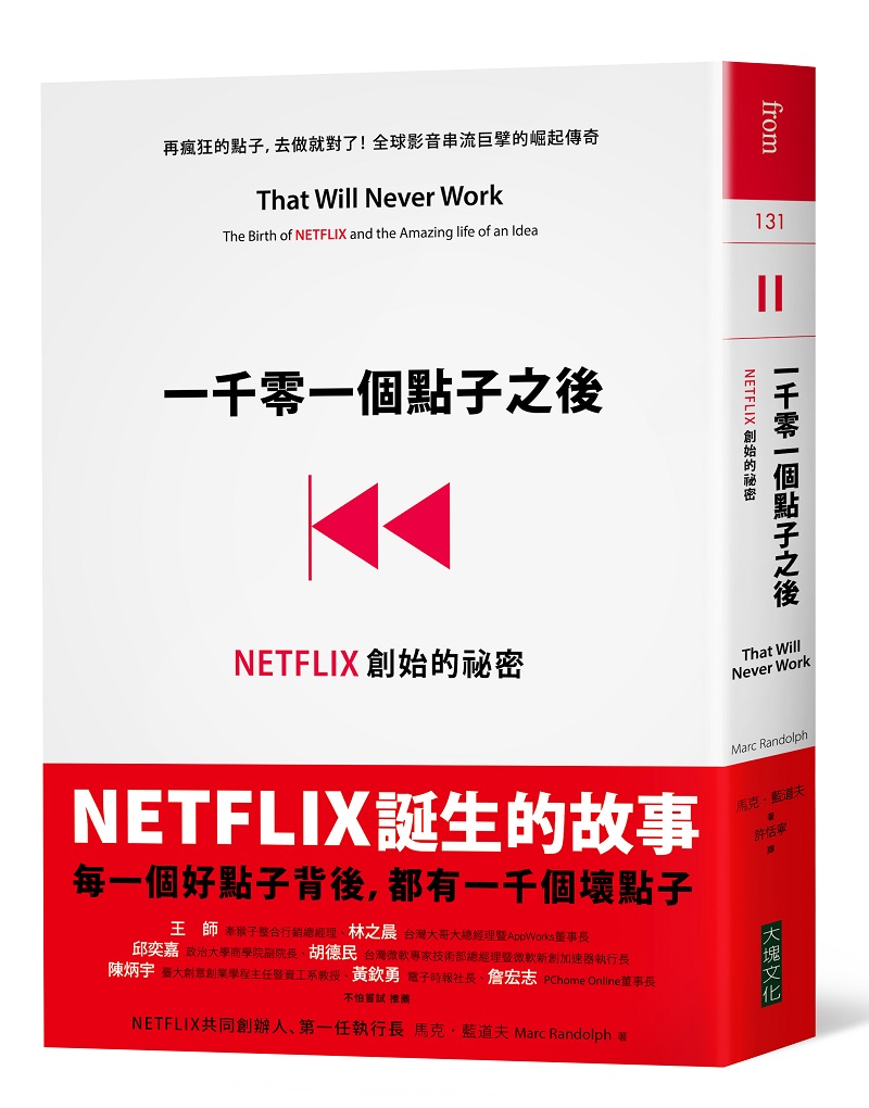 预售【外图台版】一千零一个点子之后：NETFLIX创始的祕密 / 马克‧蓝道夫 大块文化