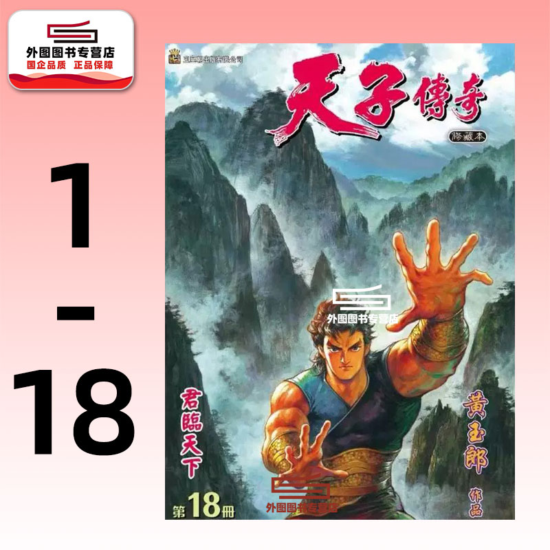 天子传奇1-18精装硬皮版黄玉郎