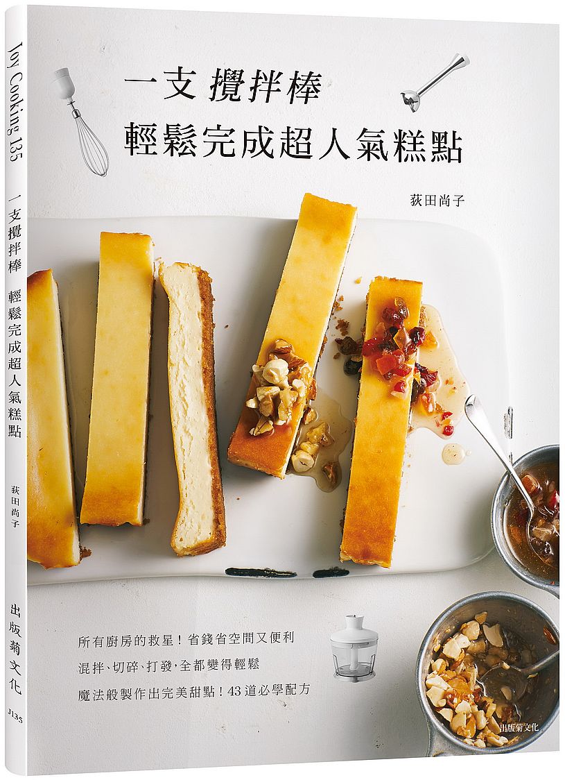 预售【外图台版】一支搅拌棒,轻松完成超人气糕点:蛋糕、泡芙、司康、布丁、塔派、玛芬、冰淇淋…,省钱省空间又便利的美味配方