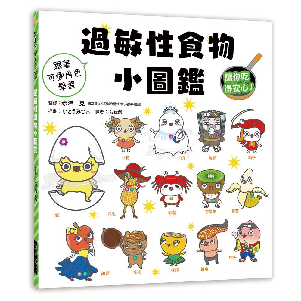 预售【外图台版】过敏性食物小图鉴:跟着可爱角色学习,让你吃得安心!