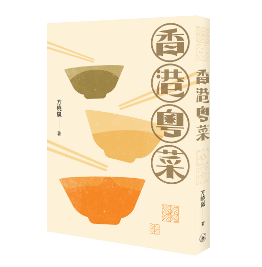 现货【外图港版】香港粤菜 / 方晓岚 三联书店（香港）有限公司