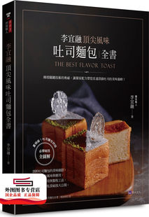 风味吐司面包全书 李宜融 原水文化 外图台版 预售