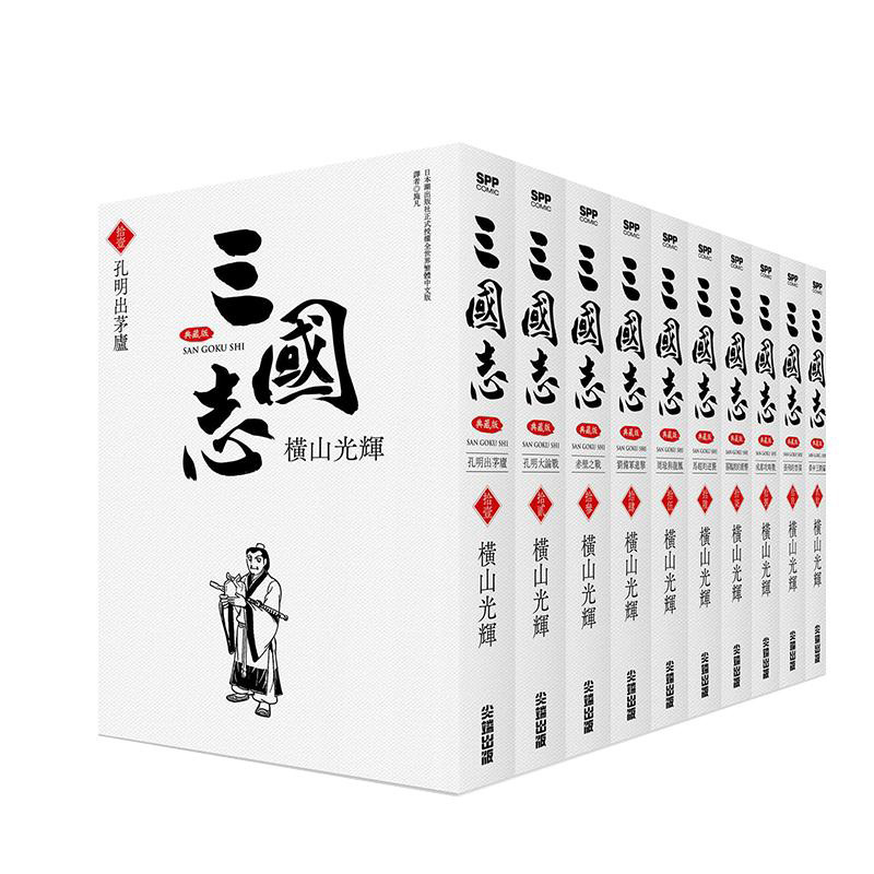三国志典藏版11-20盒装台版漫画