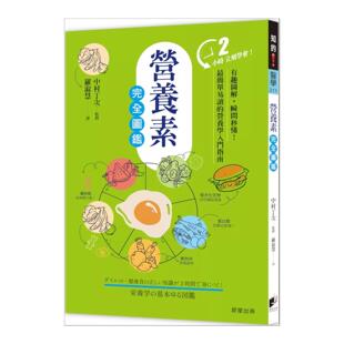 预售【外图台版】营养素完全图鉴：有趣图解，瞬间秒懂！zui简单易读的营养学入门指南 / 中村丁次 晨星