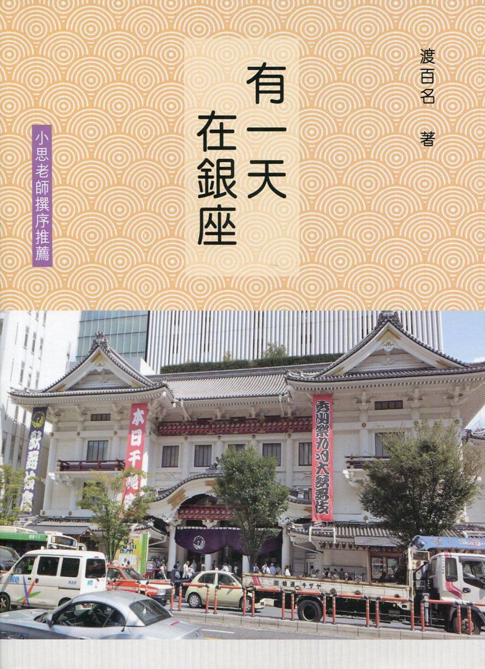 现货【外图港版】有一天,在银座 / 渡百名 汇智出版有限公司