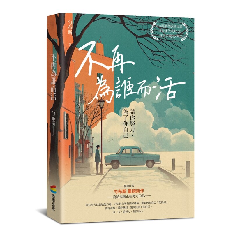 预售【外图台版】不再为谁而活：请你努力，为了你自己 / 勺布斯 商周出版