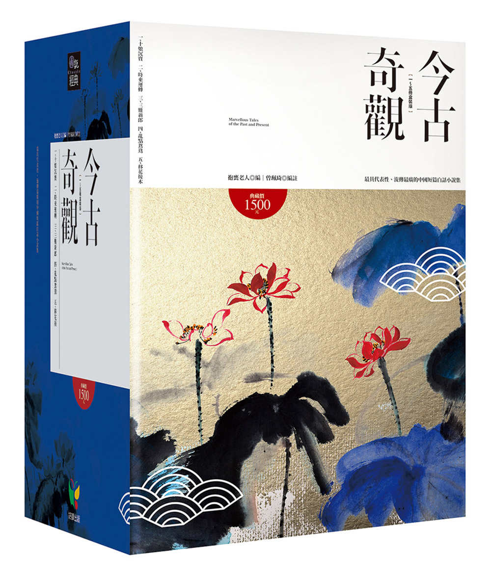 現(xiàn)貨【外圖臺版】今古奇觀套書（共5冊） / 抱甕老人-著；曾珮琦-編注 好讀
