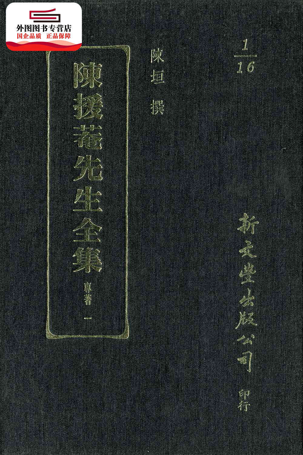 预售【外图台版】陈援庵先生全集(16册) / 陈援庵着 新文丰