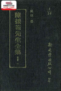 预售【外图台版】陈援庵先生全集（１６册） / 陈援庵着 新文丰