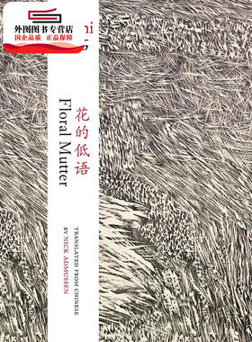 现货【外图港版】花的低语 Floral Mutter  / Ya Shi 哑石?Translated from Chinese by Nick Admussen 香港中文大学出版社