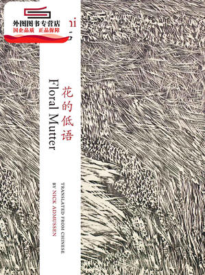 现货【外图港版】花的低语 Floral Mutter  / Ya Shi 哑石?Translated from Chinese by Nick Admussen 香港中文大学出版社
