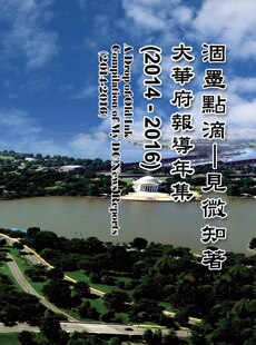 预售【外图台版】涸墨点滴―见微知著：大华府报导年集  （2014-2016） / 陈小青 汉世纪数位文化EHGBooks