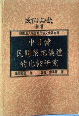 预售【外图台版】中日韩民间祭祀仪礼的比较研究/诹访春雄
