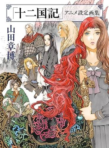 预售 日文原版 十二国记 官方设定画集「十二国记」アニメ设定画集