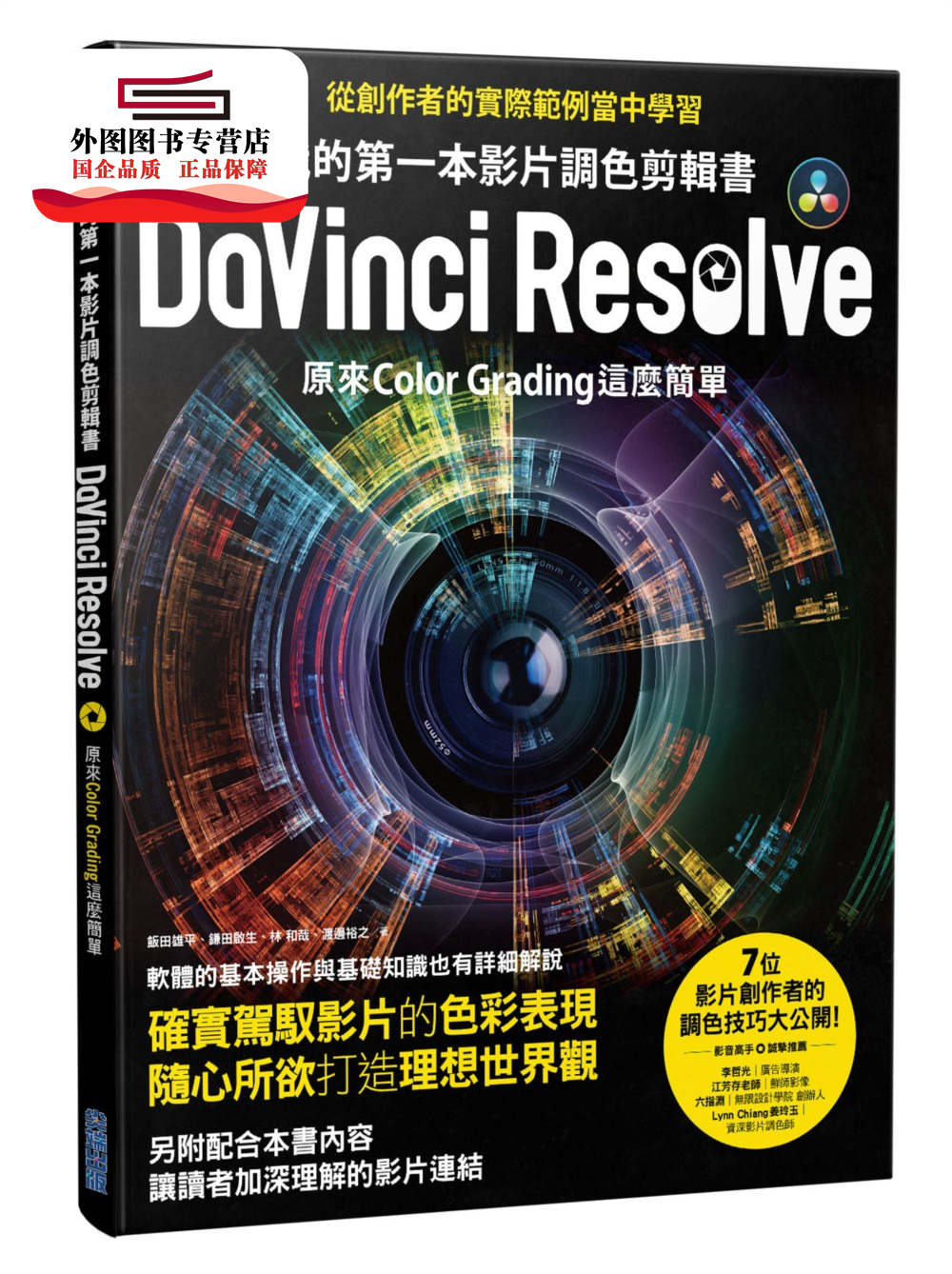 预售【外图台版】我的第一本影片调色剪辑书DaVinci Resolve / 饭田雄平、鎌田启生、林 和哉、渡边裕之 尖端出版