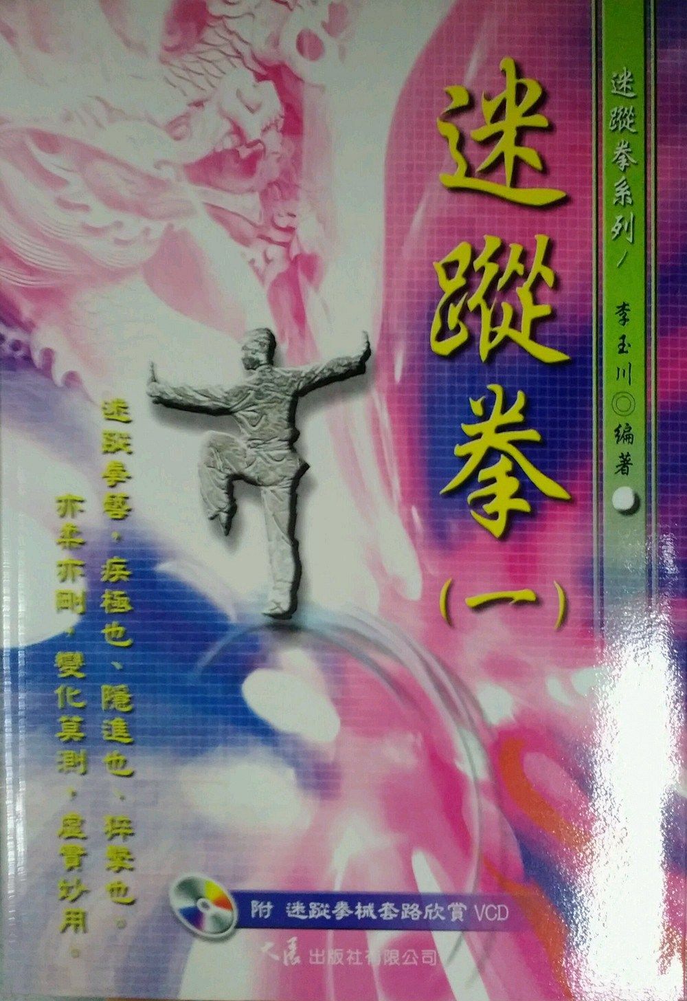 预售【外图台版】迷踪拳 (一) vcd / 李玉川