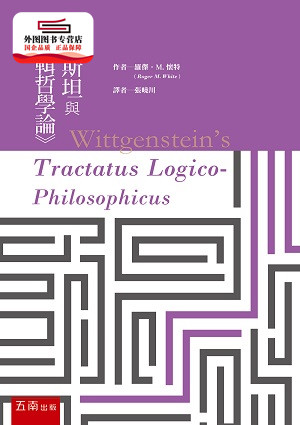 预售【外图台版】维根斯坦与《逻辑哲学论》 / 罗杰‧M.怀特 五南图书出版有限公司