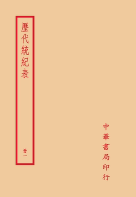 预售【外图台版】历代统纪表（全四册） /(清)段长基 撰 台湾中华书局股份有限公司