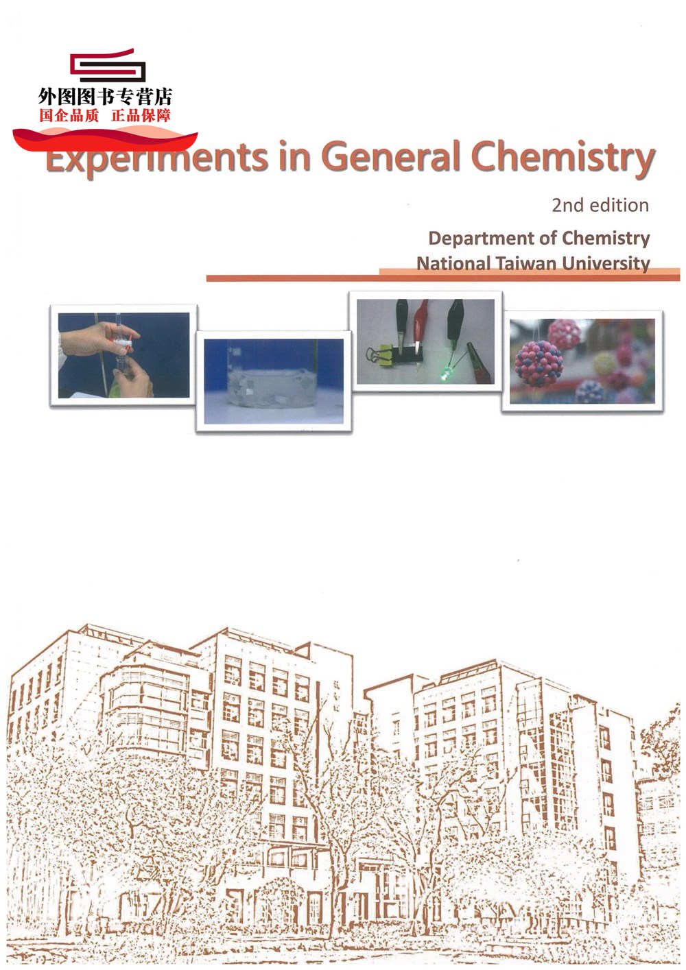 预售【外图台版】Experiments in General Chemistry 2nd edition / NTU Department of Chemistry 主编 台大出版中心