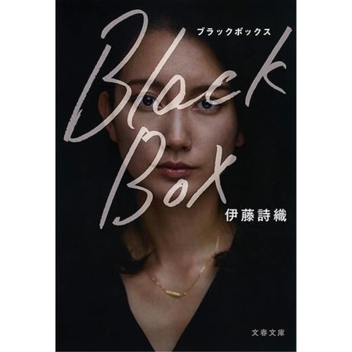 预售 日文原版 Black Box / 伊藤 诗织 文春文库
