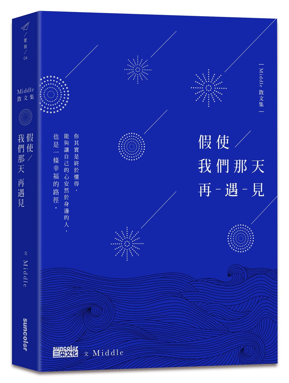预售【外图台版】假使我们那天再遇见/middle/三采