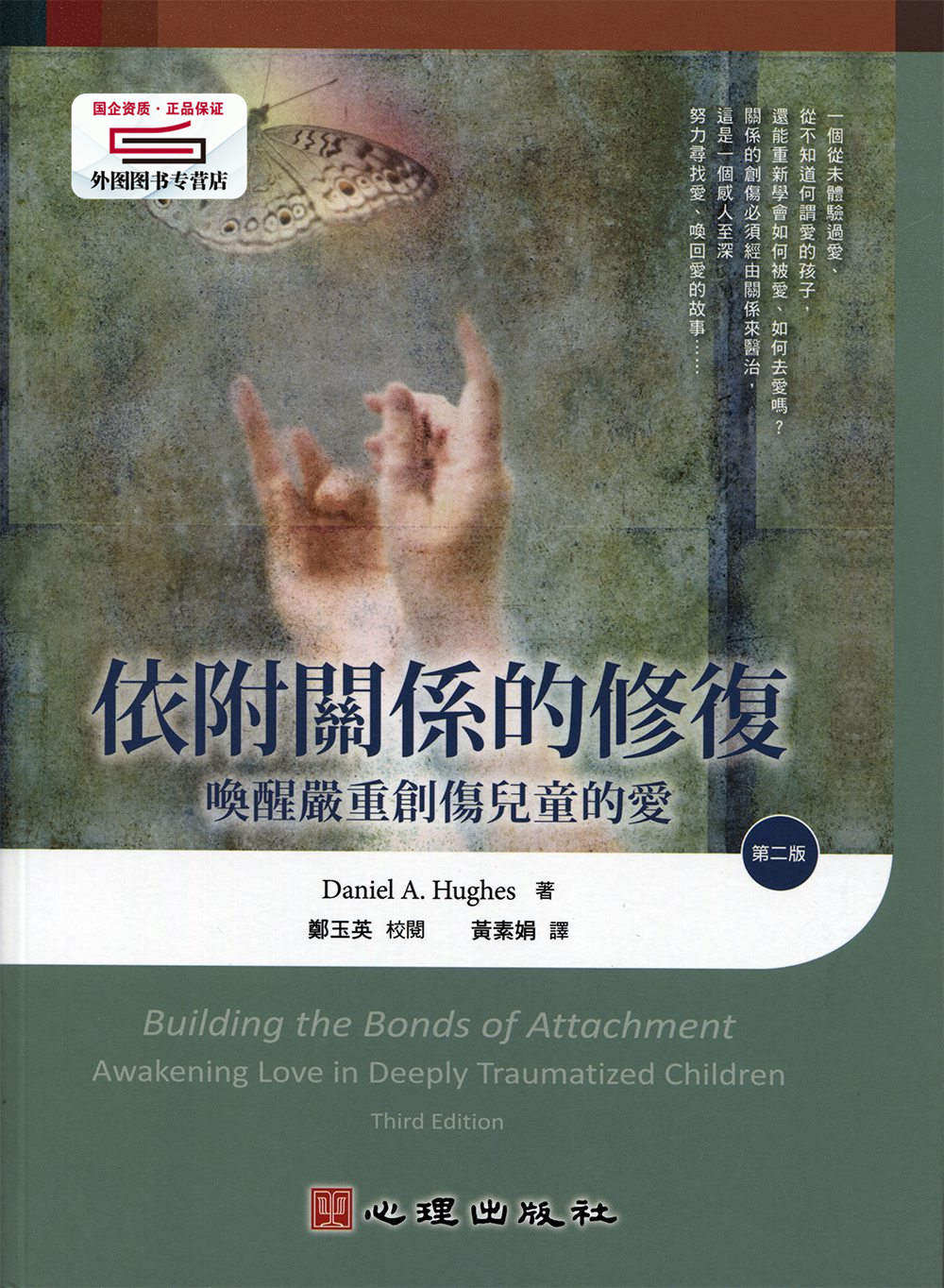 预售【外图台版】依附关系的修复-唤醒严重创伤儿童的爱（第二版） / Daniel A. Hughes-着；郑玉英-校阅 心理出版社