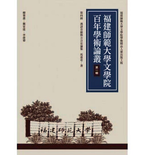 预售【外图台版】汉语音韵与方言史论集 / 马重奇 万卷楼