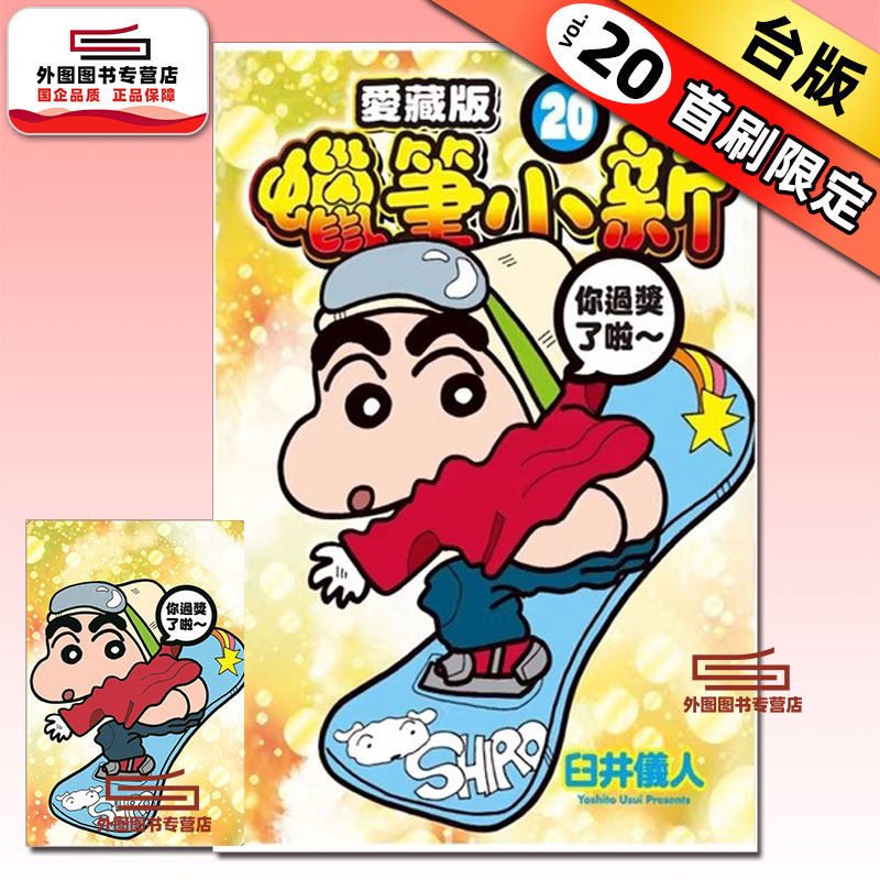 现货【外图台版漫画】蜡笔小新 爱藏版 20 (首刷附录版)首刷附明信片 / 臼井仪人 东立