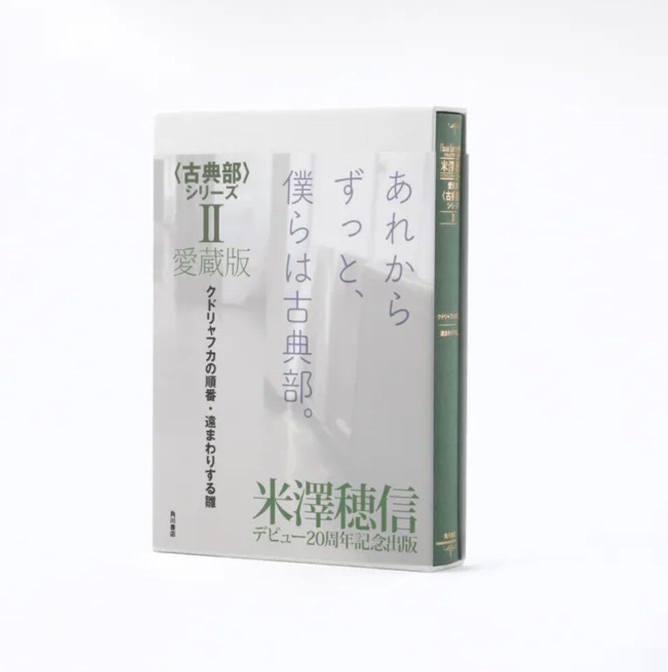 米泽穗信爱藏版古典部系列2