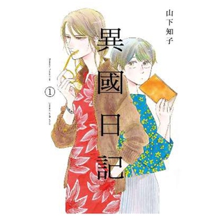 现货【外图台版漫画】异国日记 1 / ヤマシタトモコ 青文