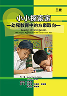 预售【外图台版】小小探索家：幼儿教育中的方案取向 / Judy Harris Helm、Lilian G. Katz-作；林育玮-总校阅 华腾文化