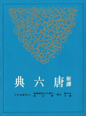 预售【外图台版】新译唐六典(一)/朱永嘉、萧木注译/三民