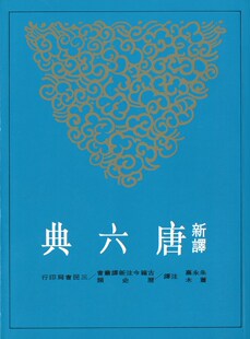 预售【外图台版】新译唐六典(一)/朱永嘉、萧木注译/三民