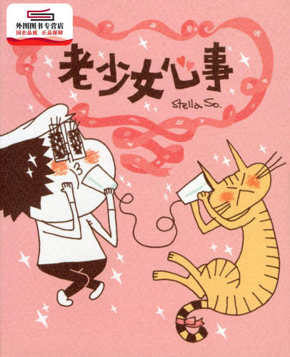 预售【外图港版】老少女心事 / Stella So 三联书店(香港)有限公司