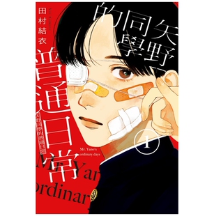 现货【外图台版漫画】矢野同学的普通日常 1 / 田村结衣 东立