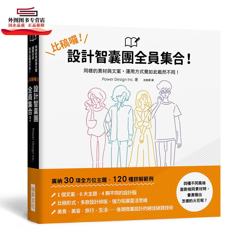 预售【外图台版】比稿囉!设计智囊团全员集合!:1 个文案、6 大主题、4 颗不同的设计脑。同样的素材与文案
