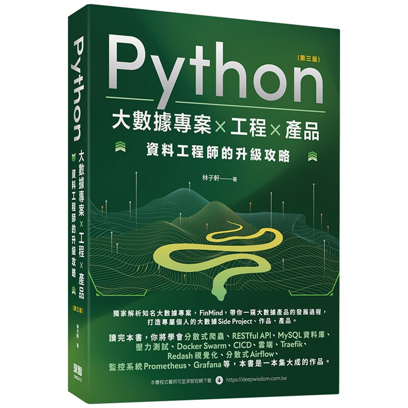 预售【外图台版】Python大数据项目X工程X产品：资料工程师的升级攻略 / 林子轩 深智数位