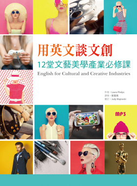 预售【外图台版】用英文谈文创：12堂文艺美学产业必修课（25K彩色+1MP3）/Laura Phelps/寂天文化