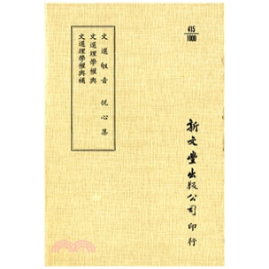 文选理学权舆 文选理学权舆补 已久有老化发黄迹象 外图台版 新文丰 出版 文选敂音 平装 预售 悦心集