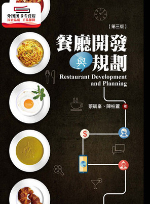 预售【外图台版】餐厅开发与规划(第三版) / 蔡毓峯、陈柏苍 扬智文化
