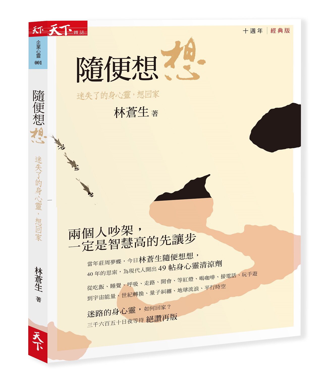 现货【外图台版】随便想想十周年经典版/林苍生/天下杂志