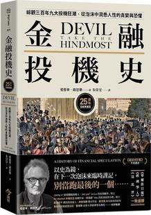 预售【外图台版】金融投机史【25周年长销典藏版】 / 爱德华．钱思乐 今周刊