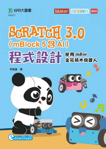 预售【外图台版】Scratch 3.0（mBlock 5含AI）程序设计：使用mBot金属积木机器人 / 李春雄 台科大图书