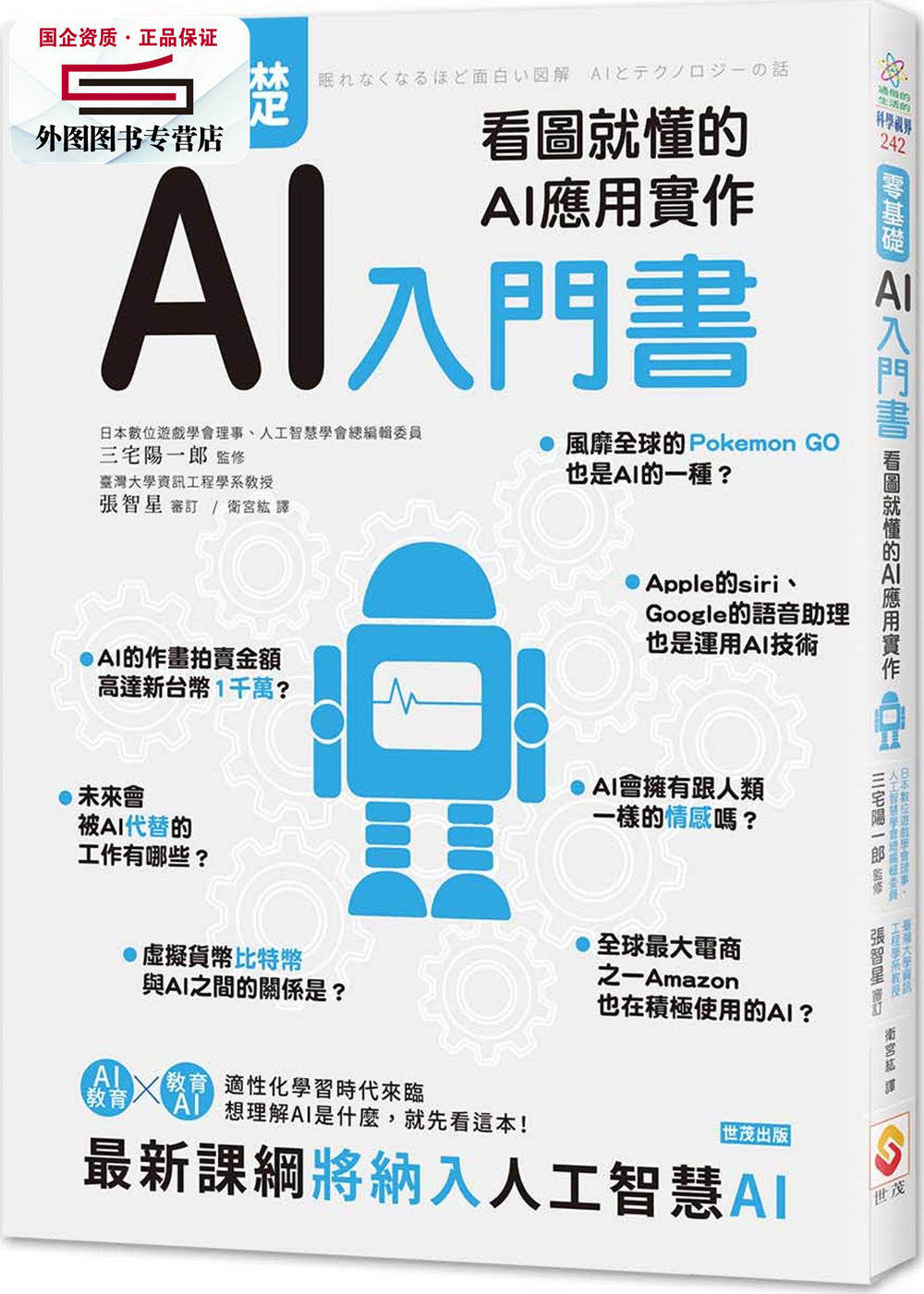 预售【外图台版】零基础AI入门书：看图就懂的AI应用实作 / 三宅阳一郎-监修；张智星-审订 世茂出版社