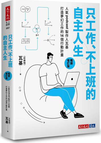 只工作、不上班的自主人生