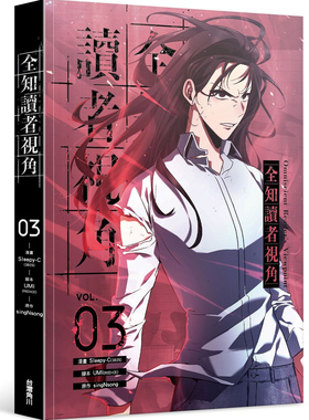 现货【外图台版漫画】全知读者视角 3 Sleepy-C(3B2S STUDIO) /    台版角川