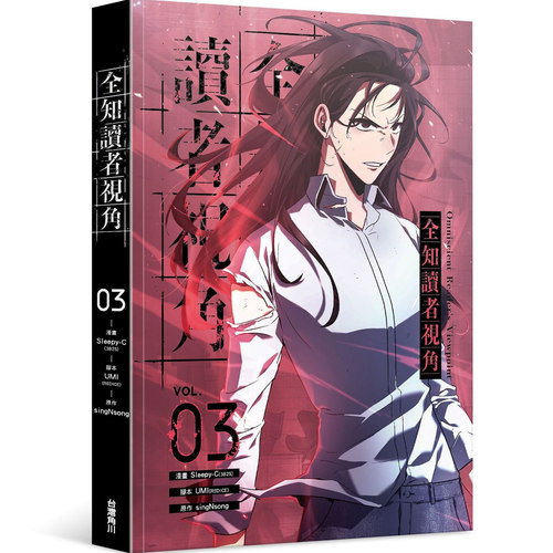 现货【外图台版漫画】全知读者视角 3 Sleepy-C(3B2S STUDIO) /    台版角川