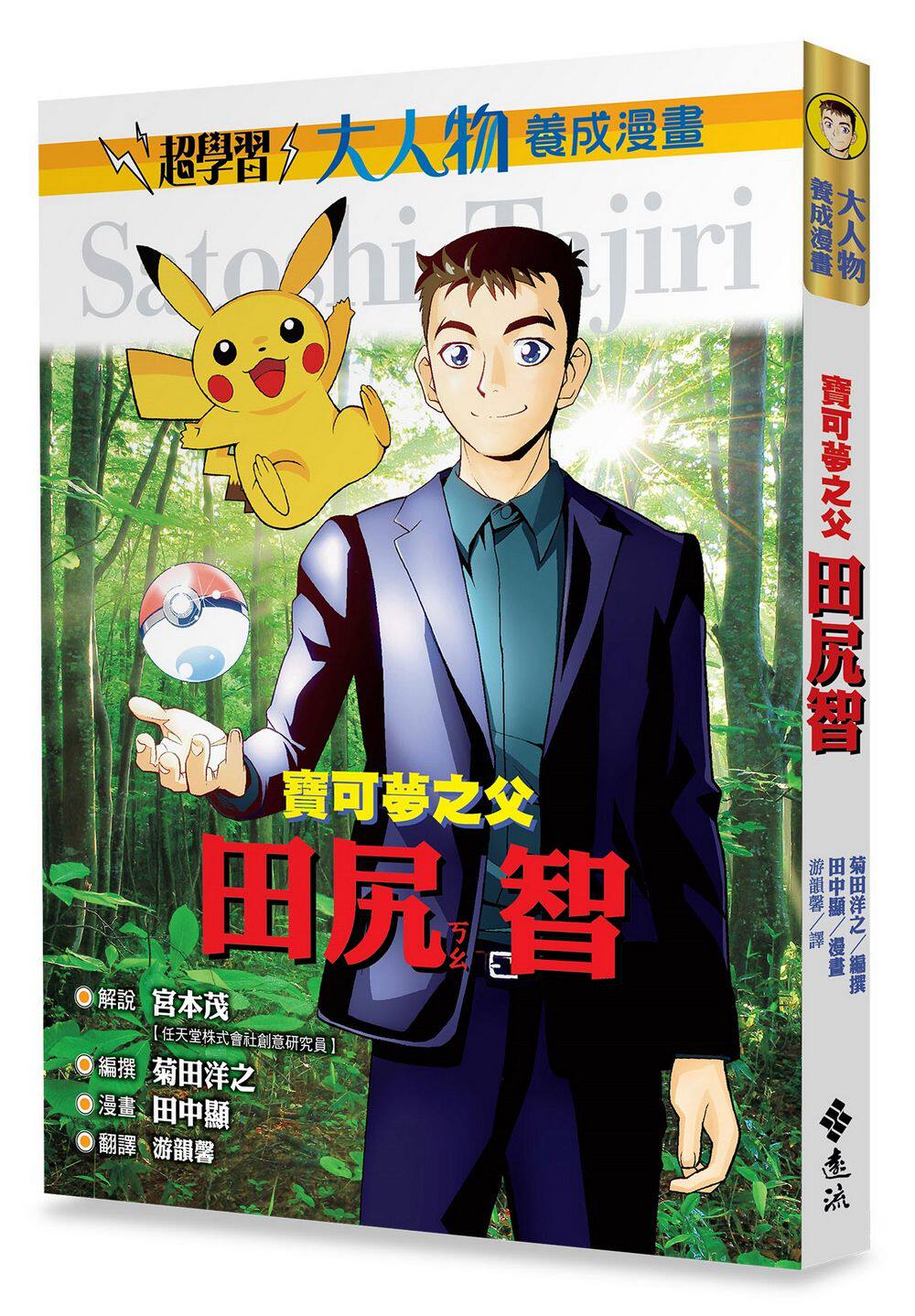 预售【外图台版】大人物养成漫画1:宝可梦之父──田尻智 / 菊田洋之