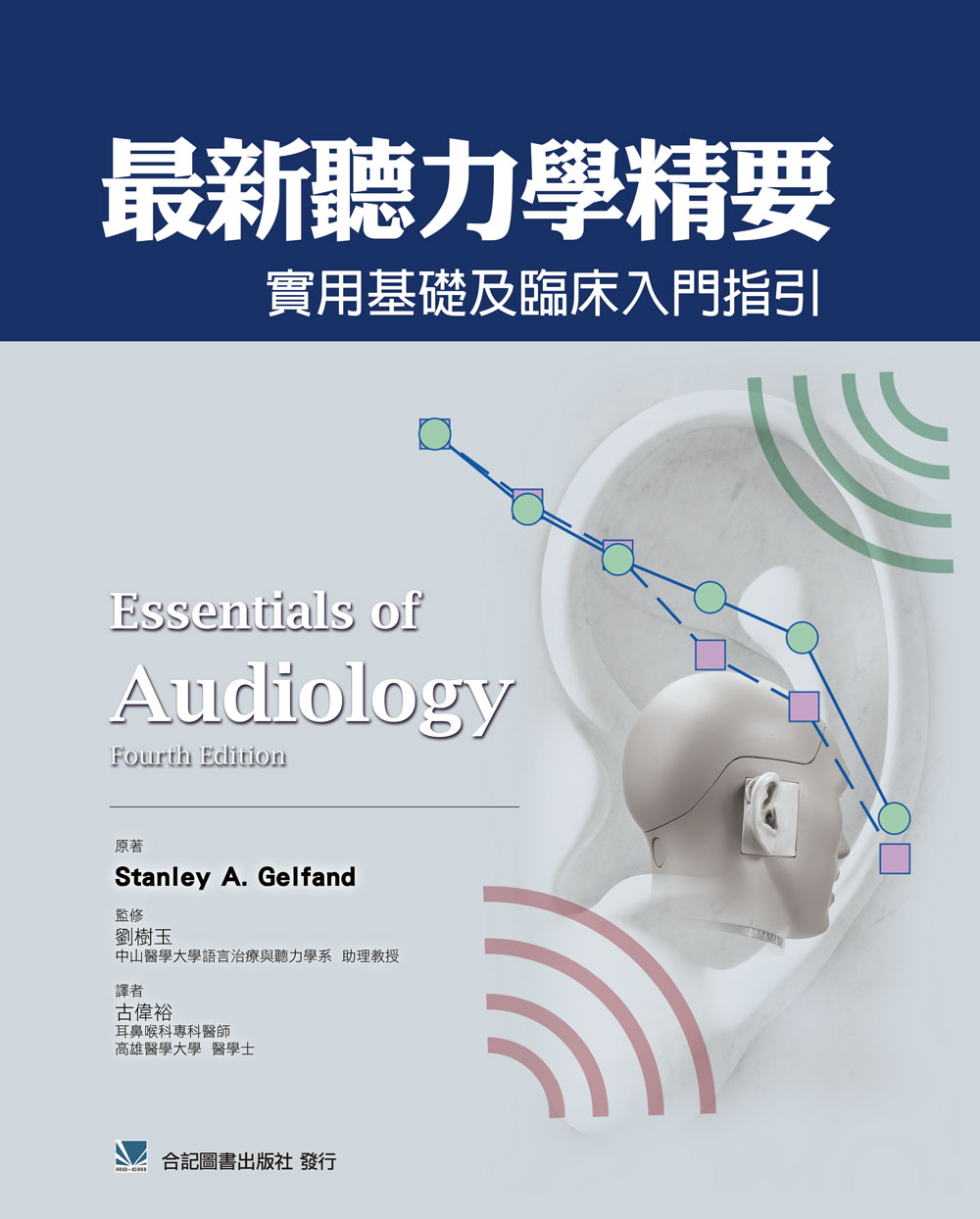 *新听力学精要：实用基础及